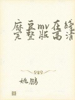 麻豆mv在线看完整版高清老师