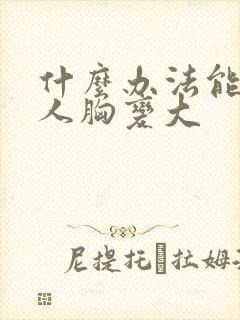 什么办法能让女人胸变大封面