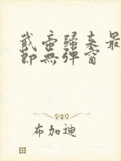 武帝归来最新章节无弹窗