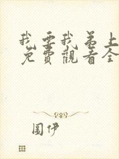 我要我弟上动漫免费观看全集