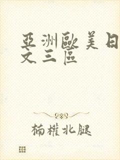 亚洲欧美日韩中文三区