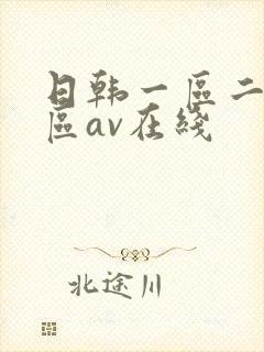 日韩一区二区三区av在线封面