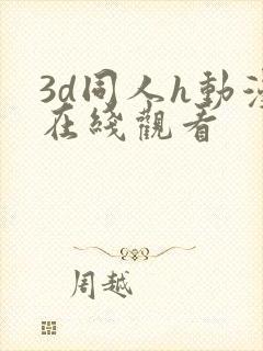 3d同人h动漫在线观看