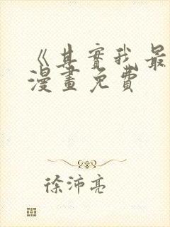 《其实我最强》漫画免费