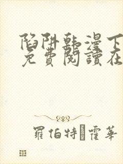 陷阱韩漫下拉式免费阅读在线