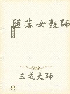 堕落女教师破病封面