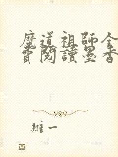 魔道祖师全文免费阅读墨香铜臭