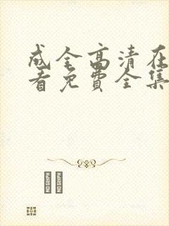 成全高清在线观看免费全集