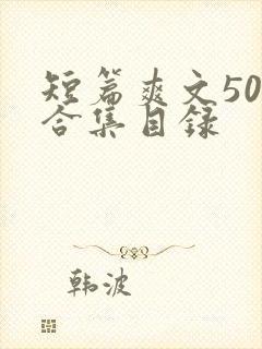短篇爽文500合集目录封面