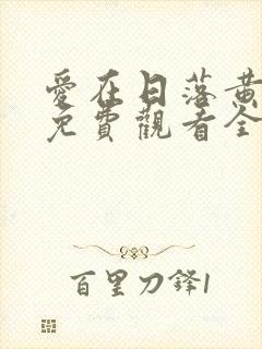 爱在日落黄昏时免费观看全集完整版