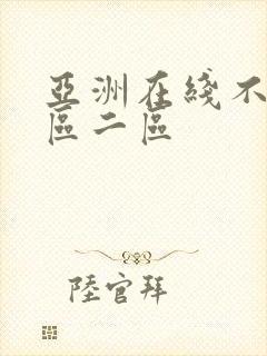亚洲在线不卡一区二区