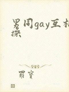 男同gay互相操