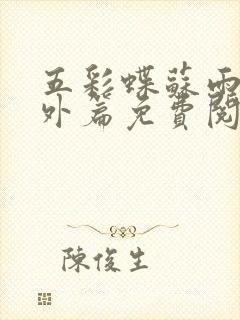 五彩蝶苏雨晴番外篇免费阅读封面