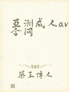 亚洲成人av综合网