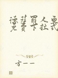 德萨罗人鱼漫画免费下拉式