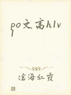 po文高h1v1