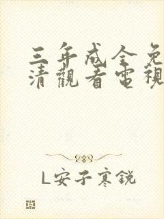 三年成全免费高清观看电视剧完整版