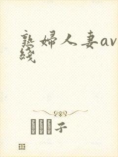 熟妇人妻av在线