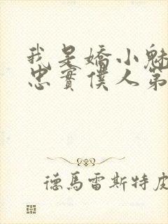 我是娇小魅魔的忠实仆人第一季免费播放
