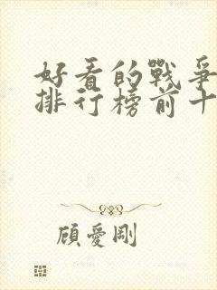 好看的战争电影排行榜前十名