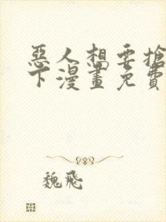 恶人想要抢救一下漫画免费漫画38