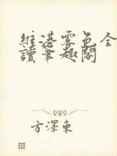 维港雾色全文阅读笔趣阁