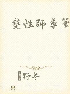 双性师尊笔趣阁