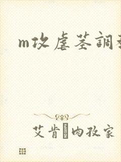 m攻虐茎调教攻