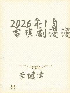2026年1月电视剧漫漫看