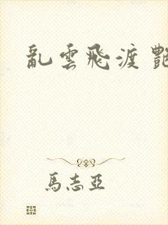 乱云飞渡 艳姨
