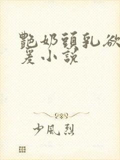艳奶头乳欲伦做爰小说