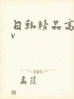 日韩精品高清av