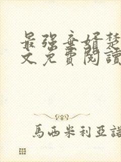 最强弃婿楚尘全文免费阅读