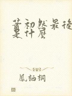 萧初然最后结局是什么