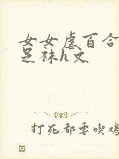 女女虐百合调教足袜h文