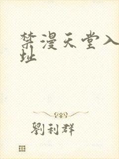 禁漫天堂入口网址