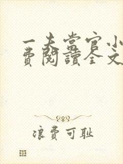 一夫当官小说免费阅读全文最新章节