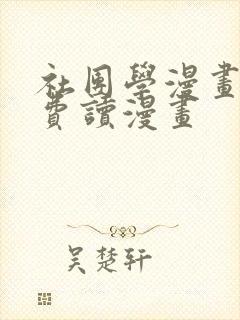 社团学漫画画免费读漫画