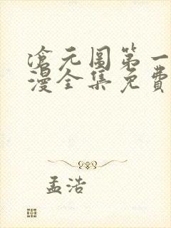 沧元图第一季动漫全集免费观看高清封面