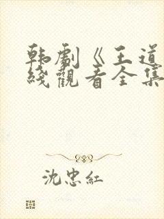 韩剧《王道》在线观看全集封面