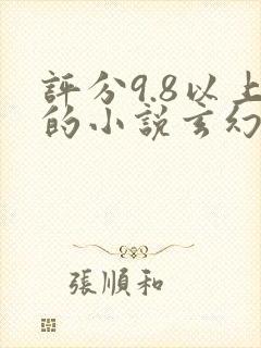 评分9.8以上的小说玄幻
