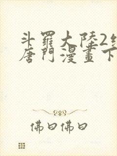 斗罗大陆2绝世唐门漫画下拉式漫画