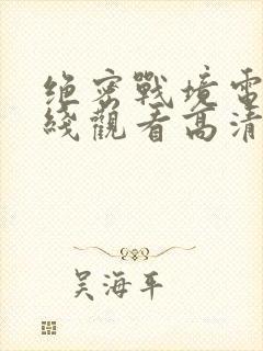 绝密战境电影在线观看高清免费版