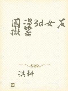 国漫3d女友模拟器