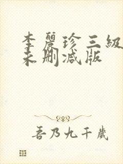李丽珍三级在线未删减版