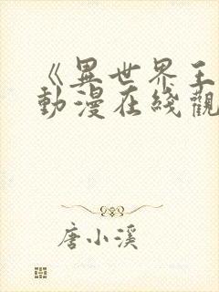 《异世界王女》动漫在线观看全集