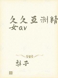 久久亚洲精品熟女av