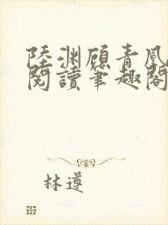 陆渊顾青凰免费阅读笔趣阁小说