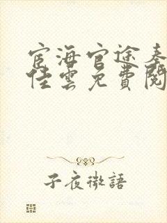 宦海官途秦峰胡佳云免费阅读封面