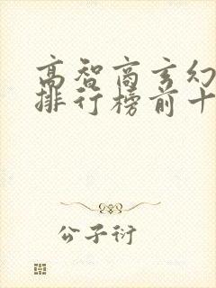 高智商玄幻小说排行榜前十名封面
